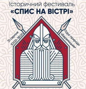 Історичний фестиваль «Спис на Вістрі»