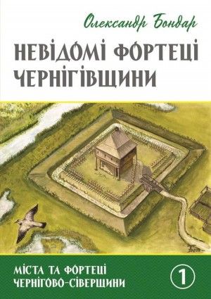 Історія фортифікації на Чернігівщині нараховує майже 2,5 тисячі років