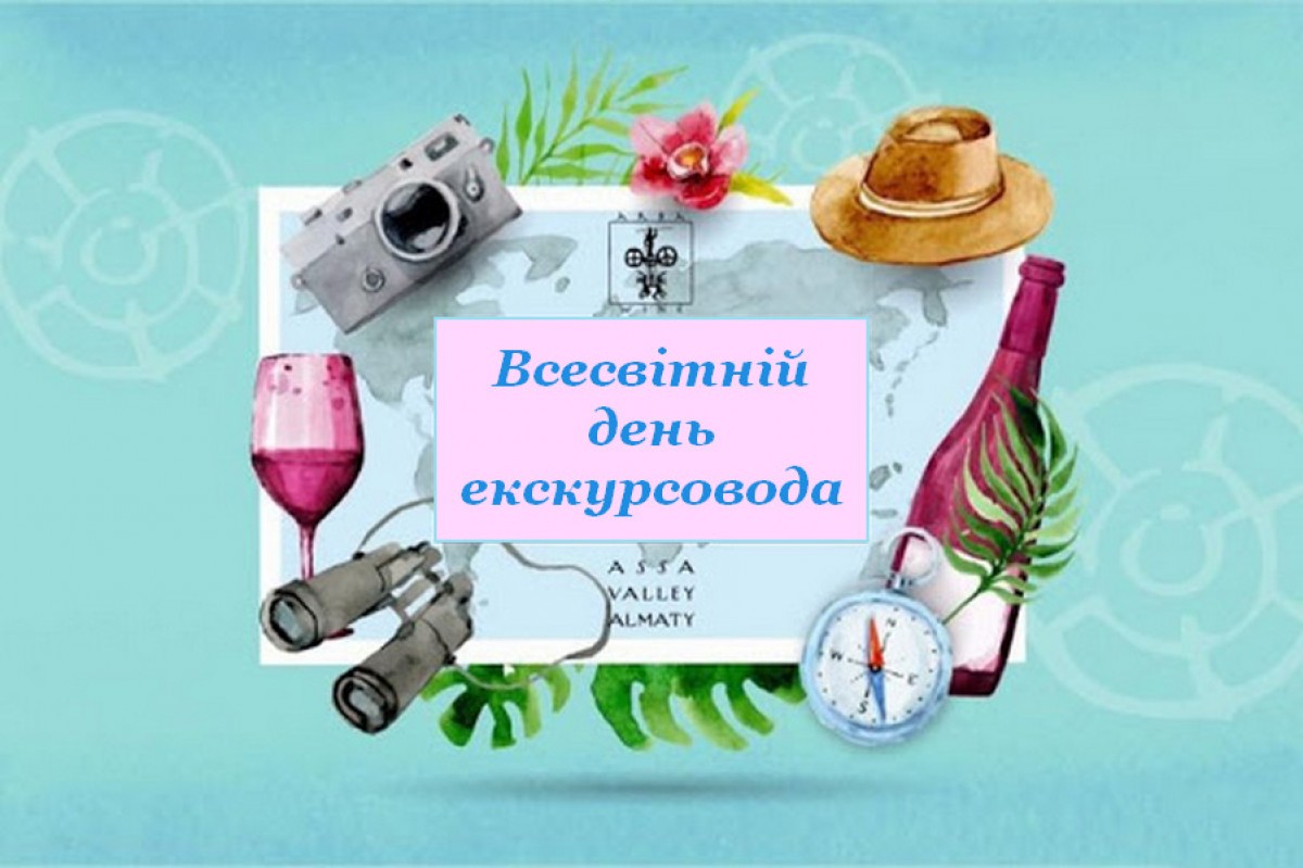 Вітання з Всесвітнім Днем екскурсовода!