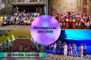 Фестивальне літо-2019 на Чернігівщині буде яскравим!