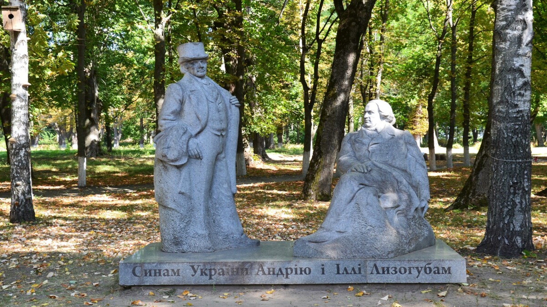 Пам’ятник Андрію та Іллі Лизогубам