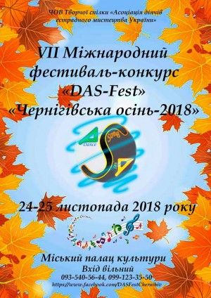 VIІ Міжнародний фестиваль-конкурс «DAS-FEST»