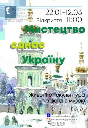 Виставка художніх творів «Мистецтво єднає Україну»