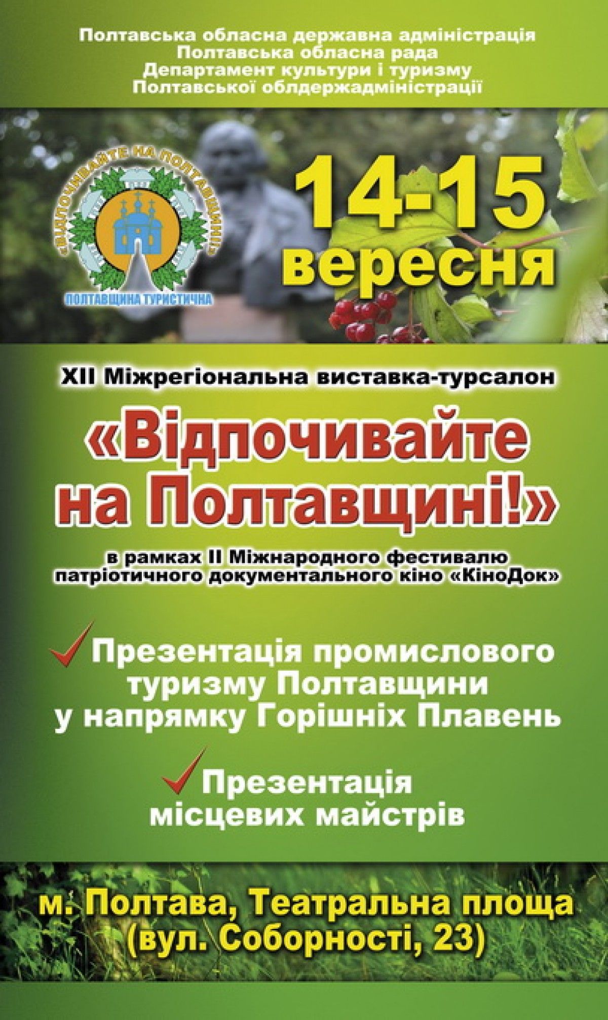 Міжрегіональна виставка – тур салон «Відпочивайте на Полтавщині!»