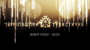 Переможці конкурсу «Чернігівщина туристична: вибір року - 2019»