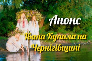 Як святкуватимуть Івана Купала на Чернігівщині?