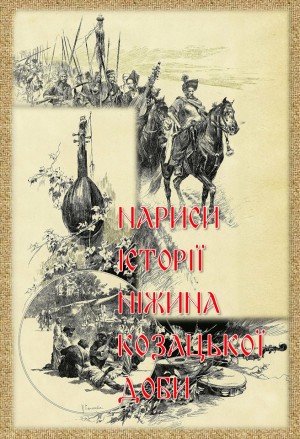 Для поціновувачів історії Козаччини на Чернігівщині