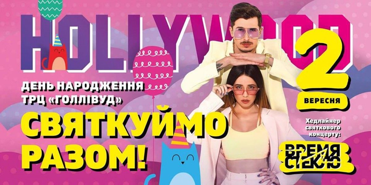 День народження HOLLYWOOD