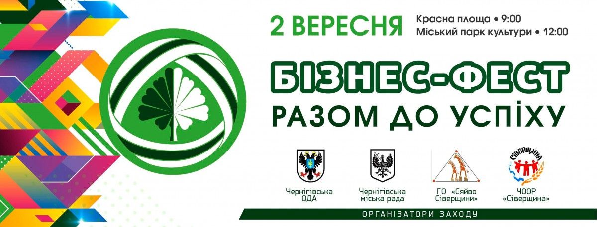 Бізнес – Фест «РАЗОМ ДО УСПІХУ»