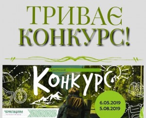 Для амбітних, для тих, хто активно розвиває свою справу та бажає гучно заявити про себе - саме для вас триває конкурс "Чернігівщина туристична: вибір року 2019"