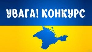 Конкурс продовжується