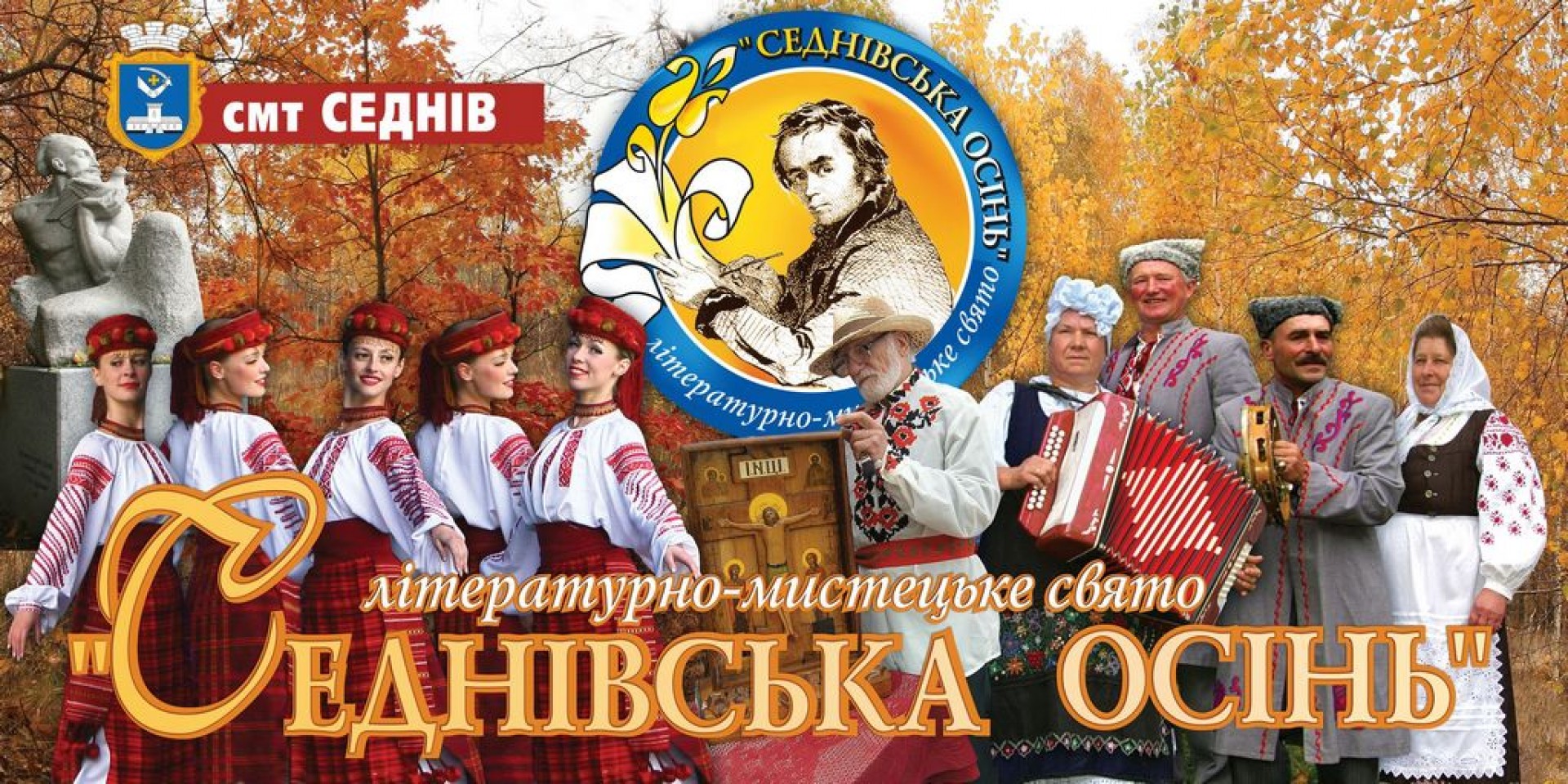 Седнівська осінь 2019