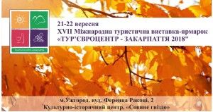 Міжнародна виставка- ярмарок «Тур`євроцентр – Закарпаття 2018»