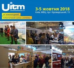 Ювілейний Міжнародний туристичний салон &quot;Україна UITM -2018&quot; завершив свою роботу