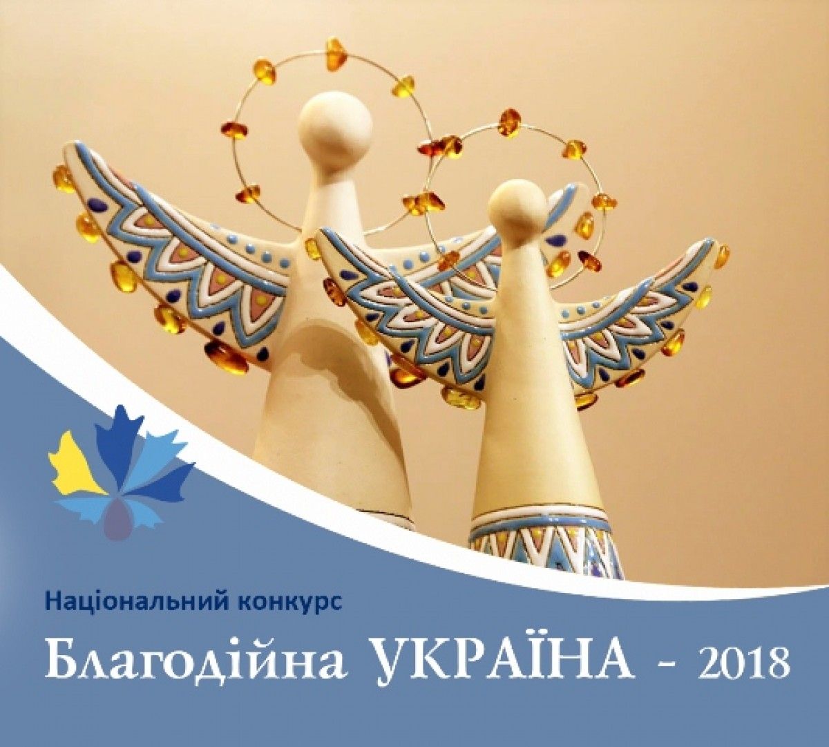 Національний конкурс «Благодійна Україна - 2018»