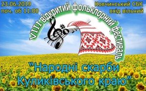 Фестиваль "Народні скарби Куликівського краю"