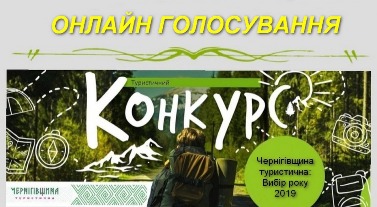 Початок онлайн голосування конкурсу &quot;Чернігівщина туристична: вибір року 2019&quot;