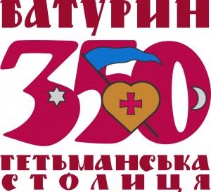 350-та річниця з дня започаткування  гетьманської столиці у Батурині