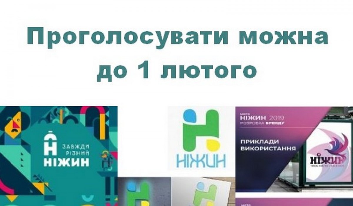 Долучайтесь до голосування бренду міста Ніжин