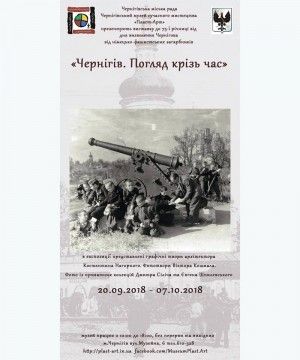 Виставка "Чернігів. Погляд крізь час"