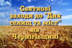 Святкові заходи до "Дня селищ та міст" на Чернігівщині