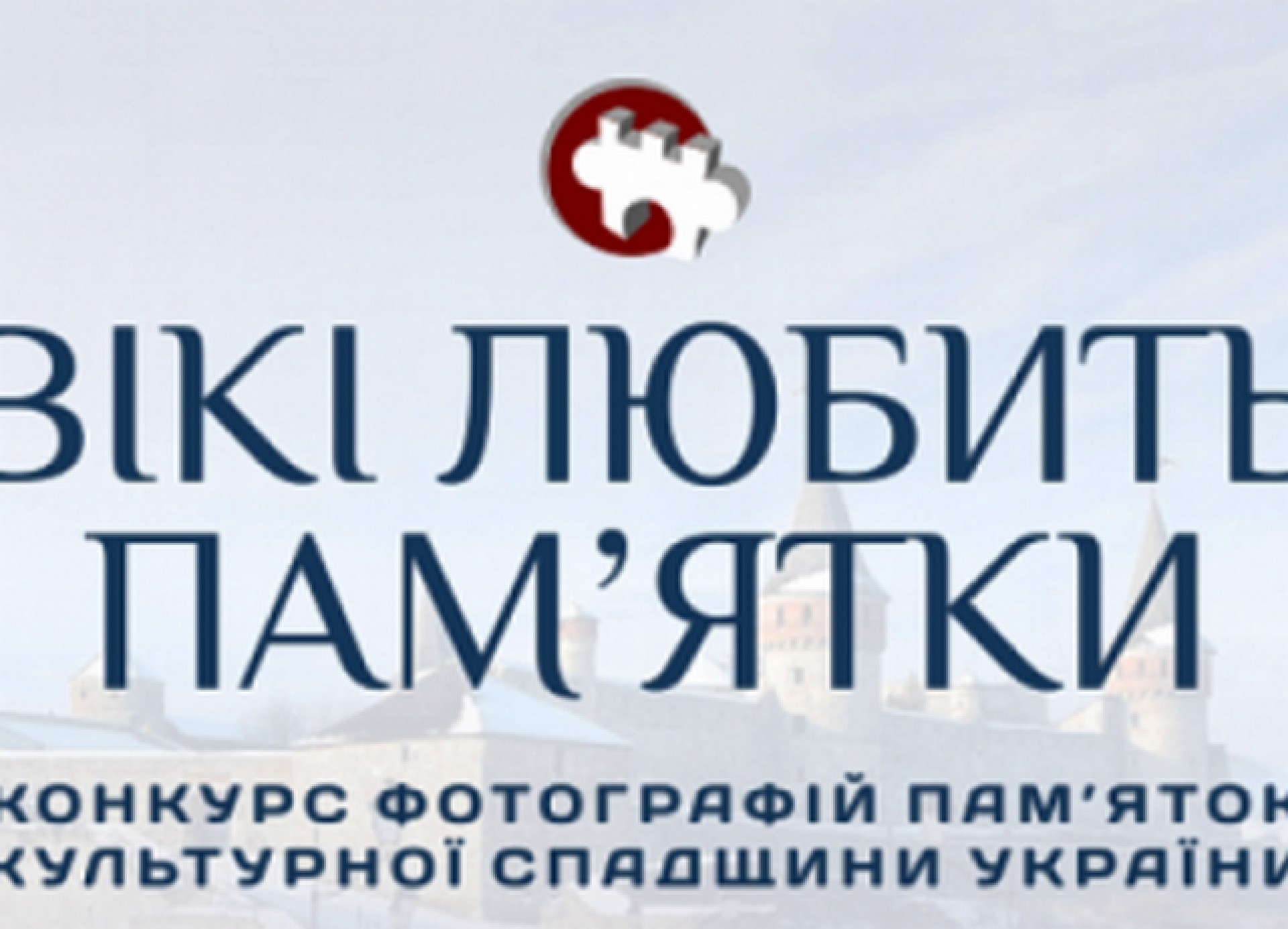 Фото з Чернігівщини перемогло в загальноукраїнському конкурсі «Вікі любить пам’ятки 2019»