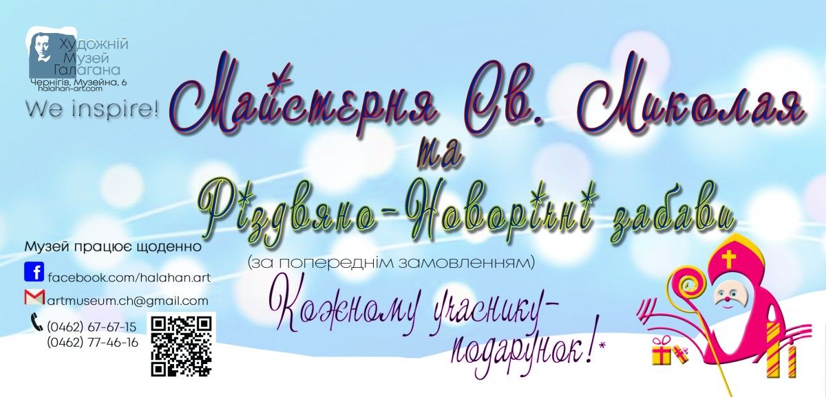 Різдвяно-Новорічна програма «Майстерня Св. Миколая»