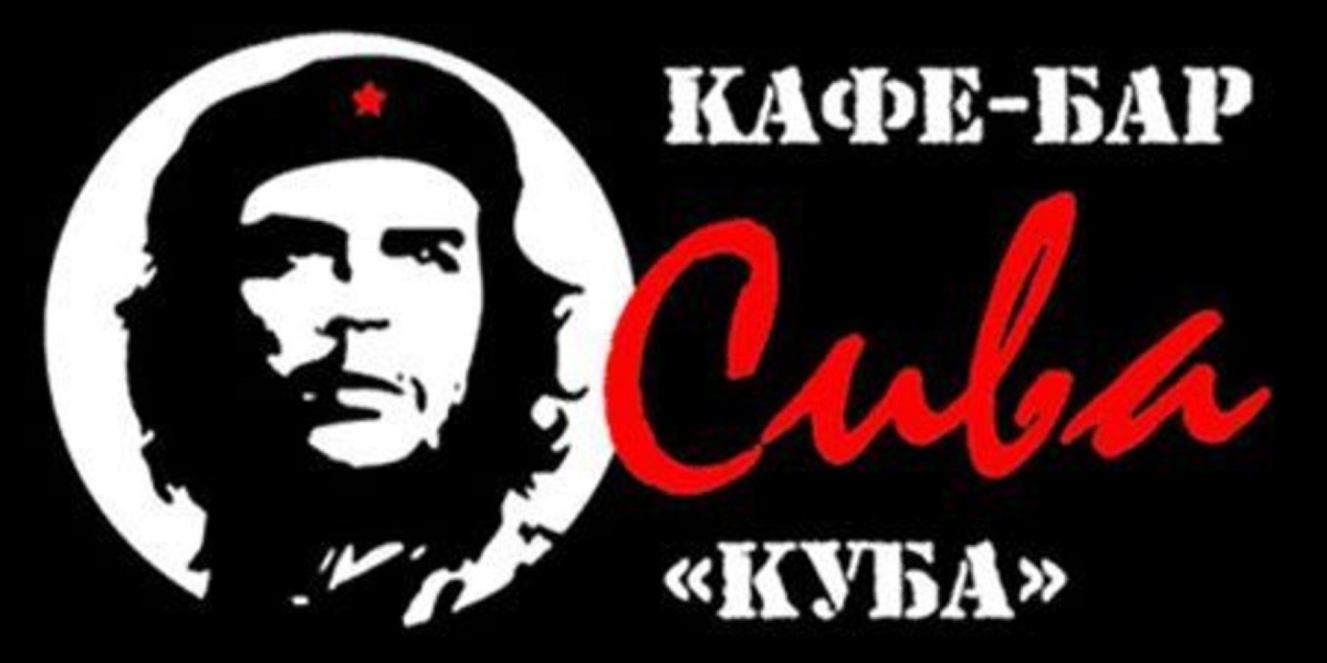 Кафе куба отзывы. Кафе Куба. Куба вывеска. Бар Куба логотип. Логотип кубинского бара.