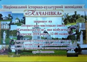 XII Всеукраїнське літературне мистецьке свято «Качанівські музи»