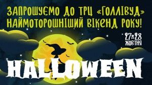 В Голлівуді відбудеться гуляння на Halloween