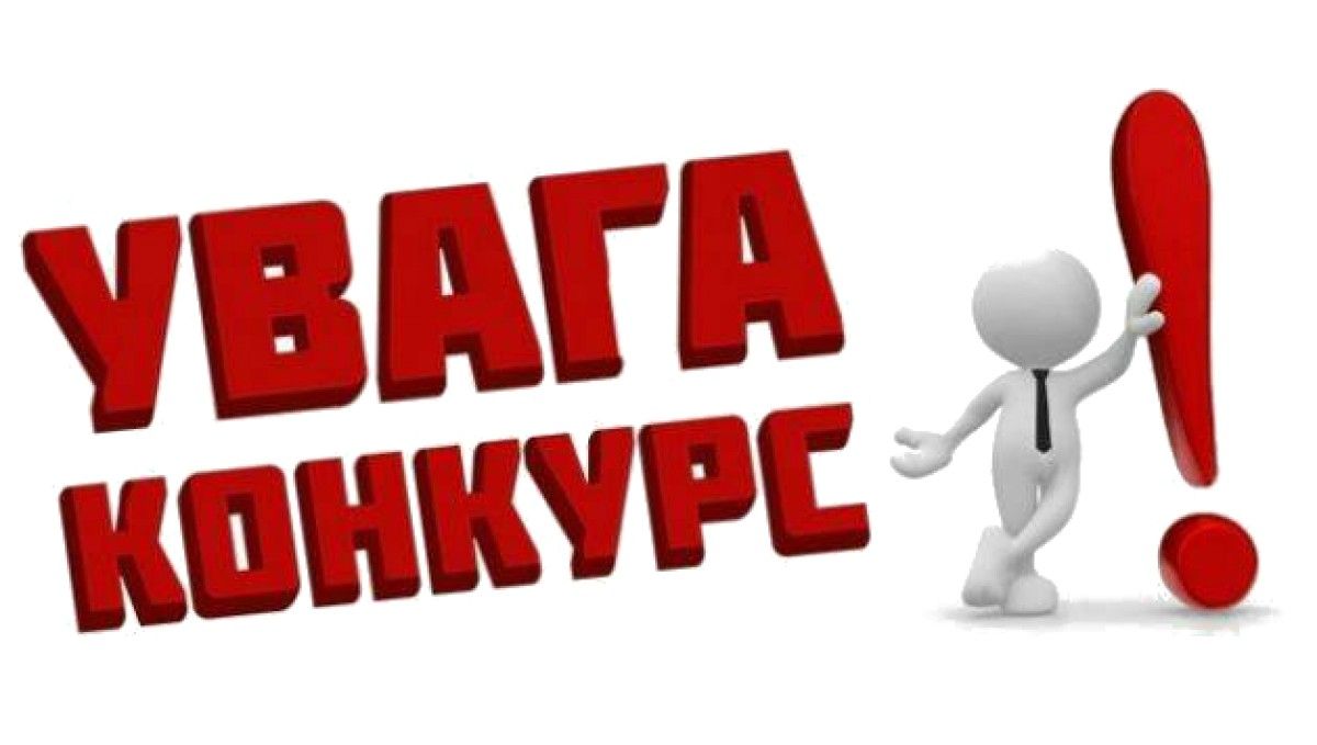 Конкурс продовжується