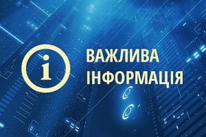 Інформаційне повідомлення