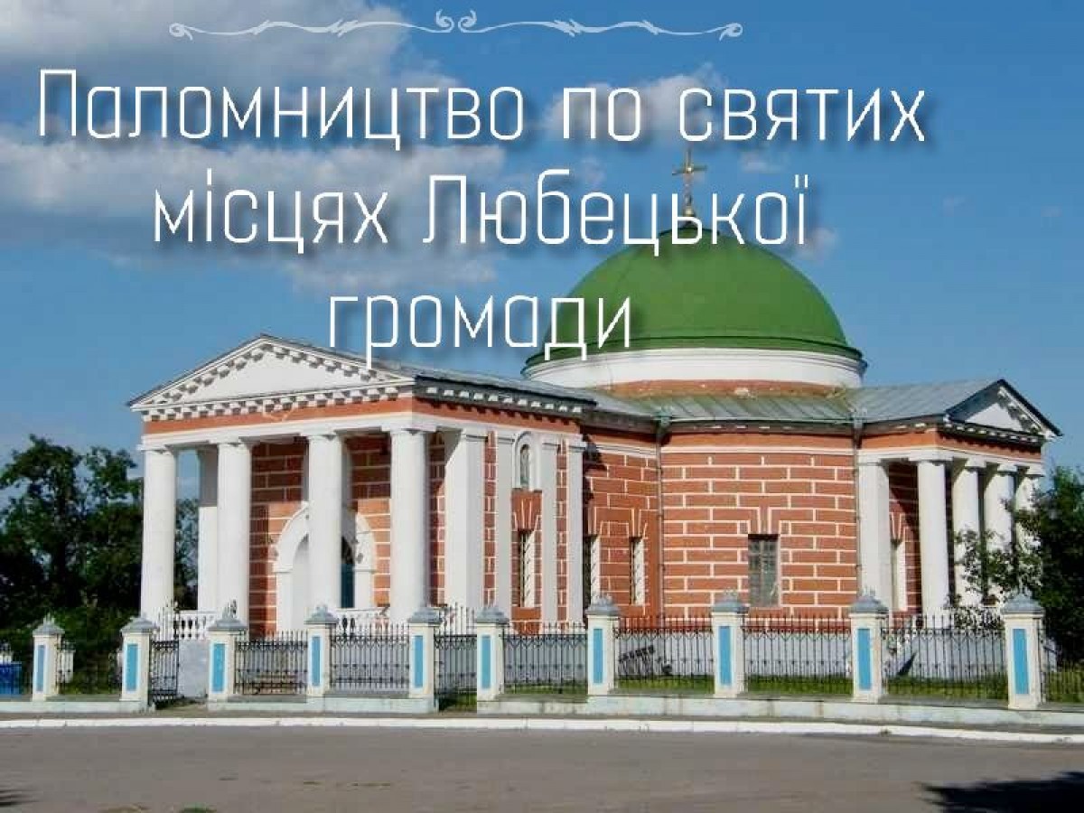 Паломництво по святих місцях Любецької громади