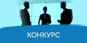 Конкурс продовжується