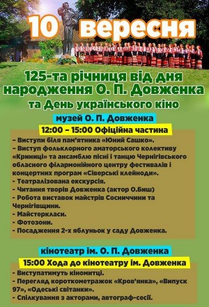 125-та річниця з дня народження Олександра Довженка та День українського кіно