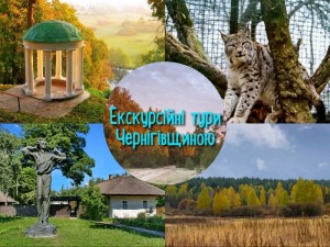 Екскурсійні тури Чернігівщиною!