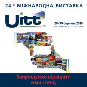 Міжнародна виставка UITT-2018 «Україна – Подорожі та туризм»