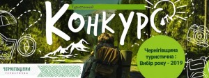 Розпочався наступний етап обласного конкурсу «Чернігівщина туристична: вибір року -  2019»