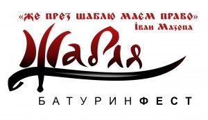 БатуринФест &quot;Шабля&quot;