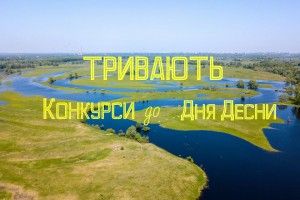 Фотографуй Десну та отримуй призи