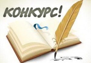 Конкурс продовжується