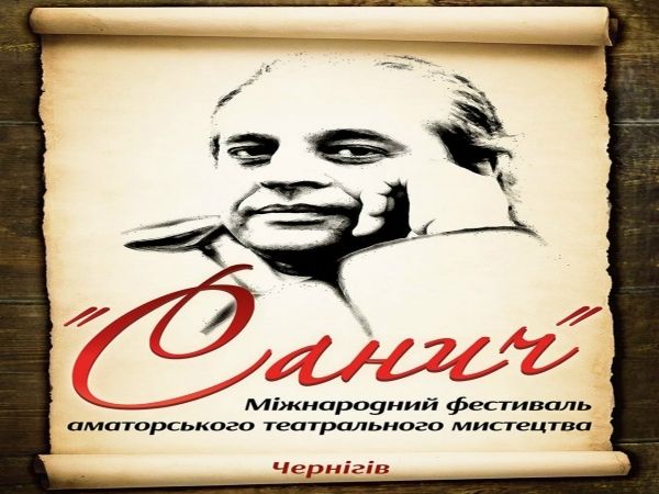 Чернігівський фестиваль аматорського театрального мистецтва «Санич»