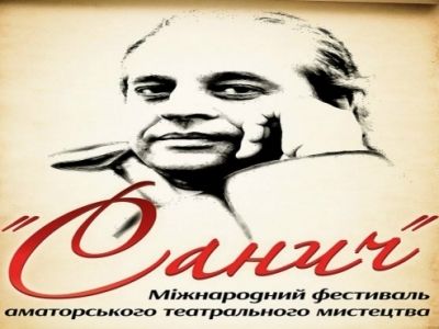 Чернігівський фестиваль аматорського театрального мистецтва «Санич»